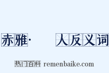 赤雅·犵人反义词是什么意思的图片